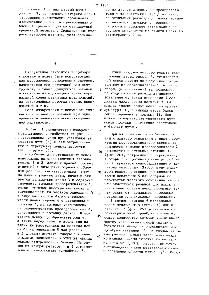 Устройство для взвешивания железнодорожных вагонов (патент 1213354)