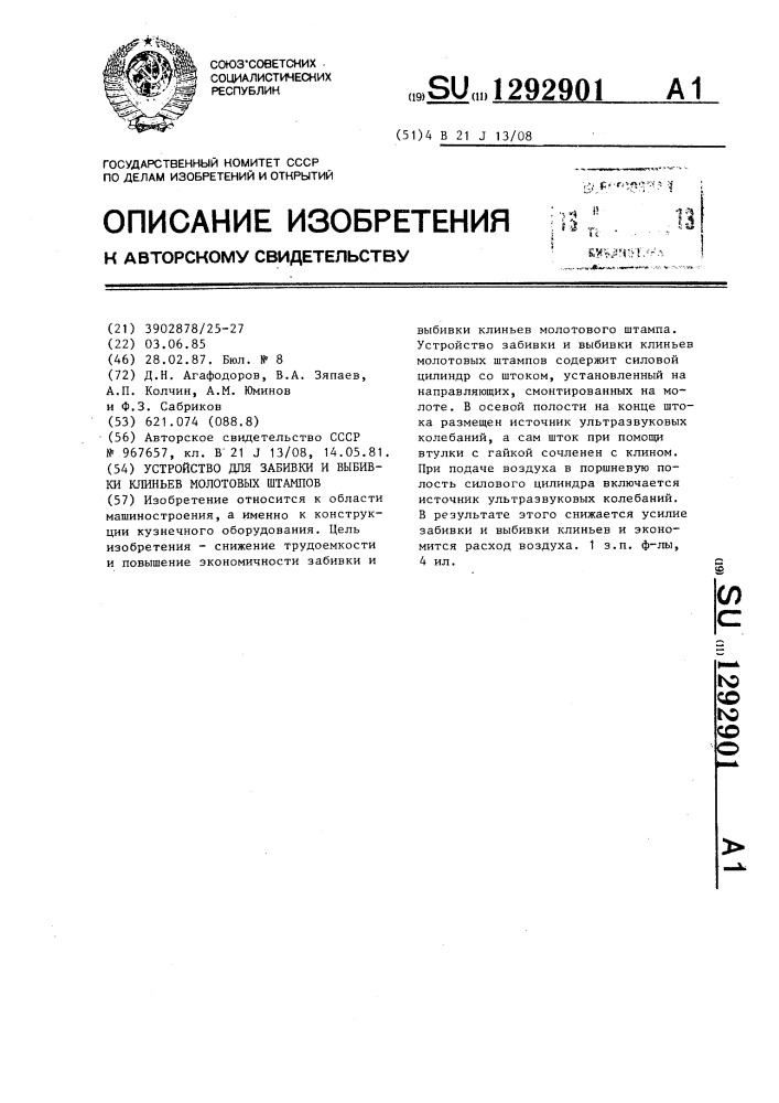 Устройство для забивки и выбивки клиньев молотовых штампов (патент 1292901)