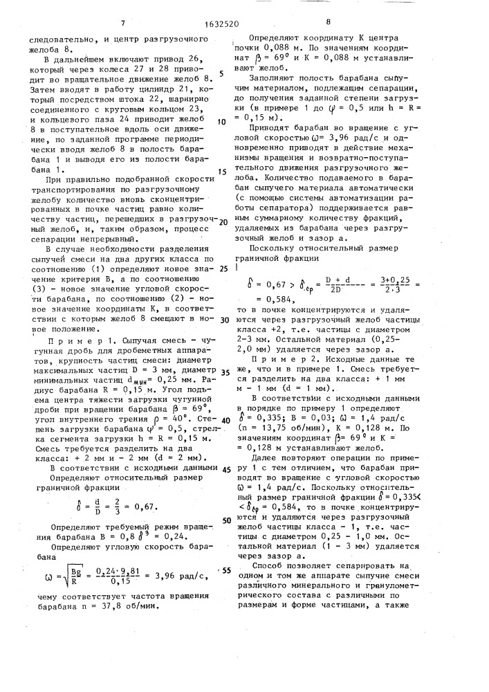 Способ сепарации сыпучих материалов (патент 1632520)