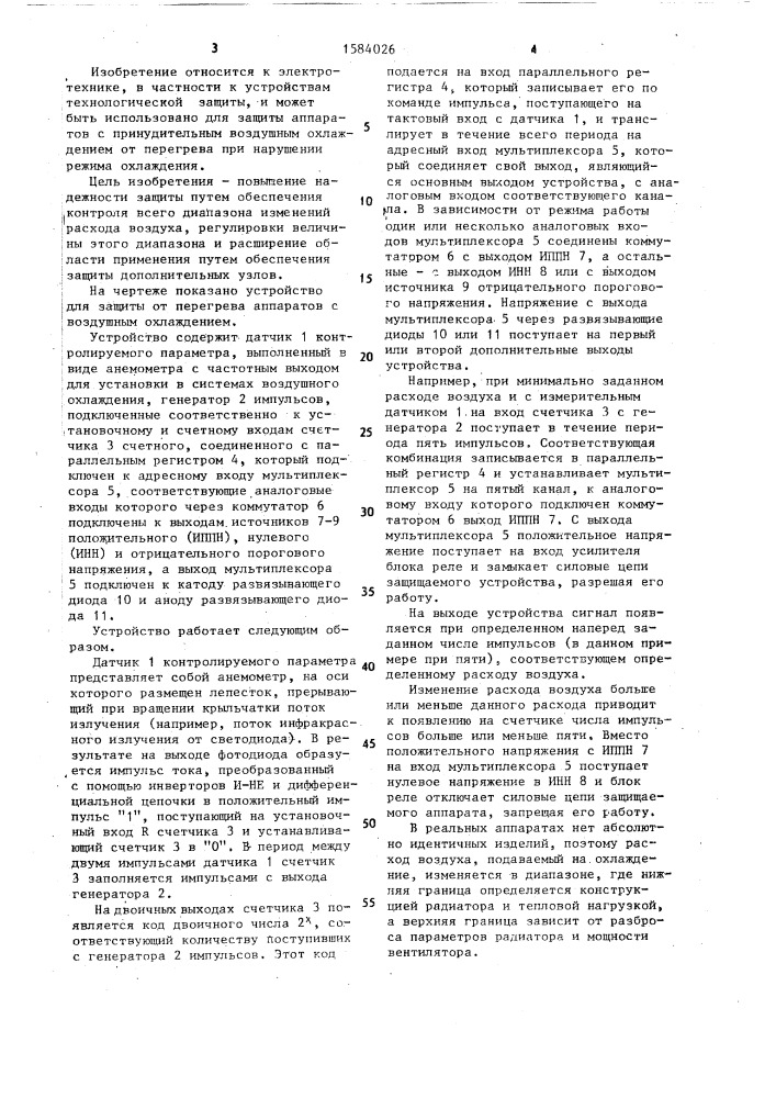 Устройство для защиты от перегрева аппаратов с воздушным охлаждением (патент 1584026)