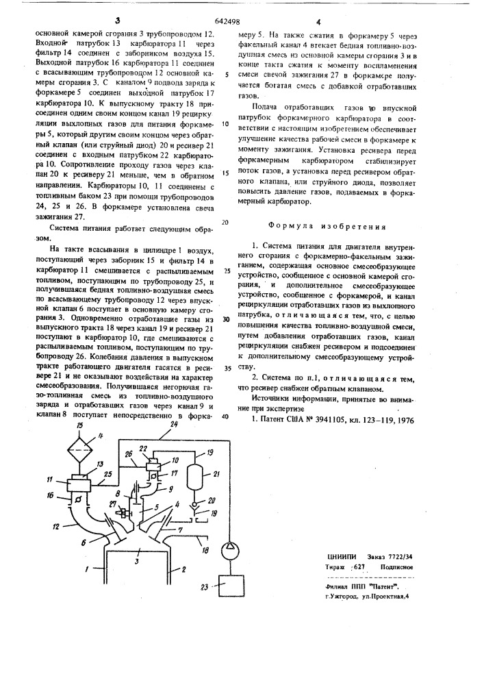 Система питания для двигателя внутреннего сгорания с форкамернофакельным зажиганием (патент 642498)