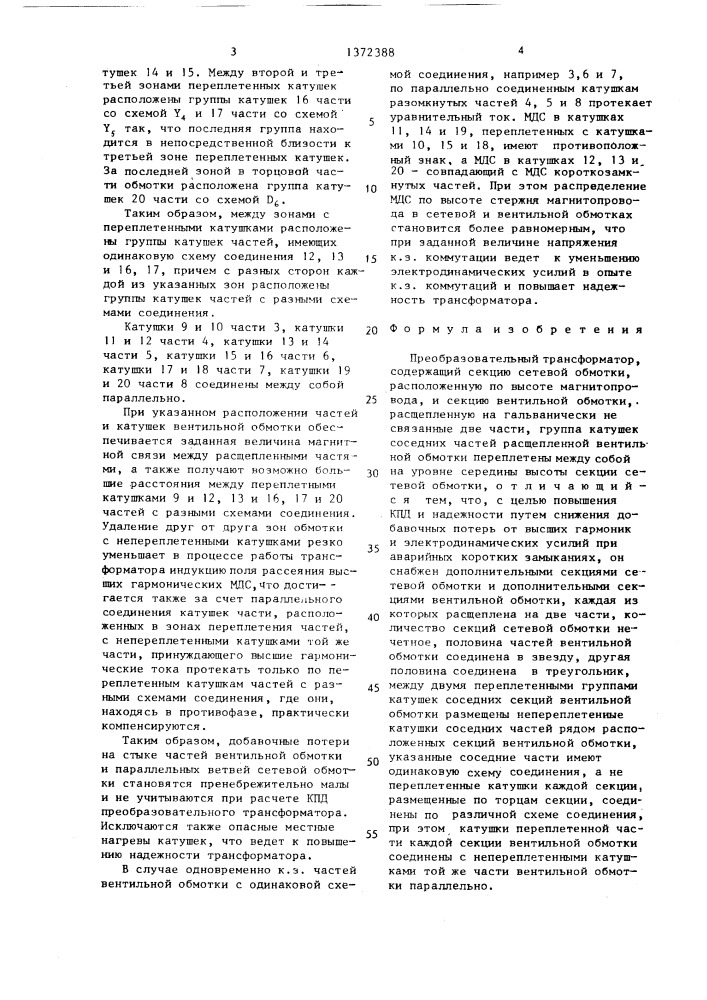 Преобразовательный трансформатор (патент 1372388)