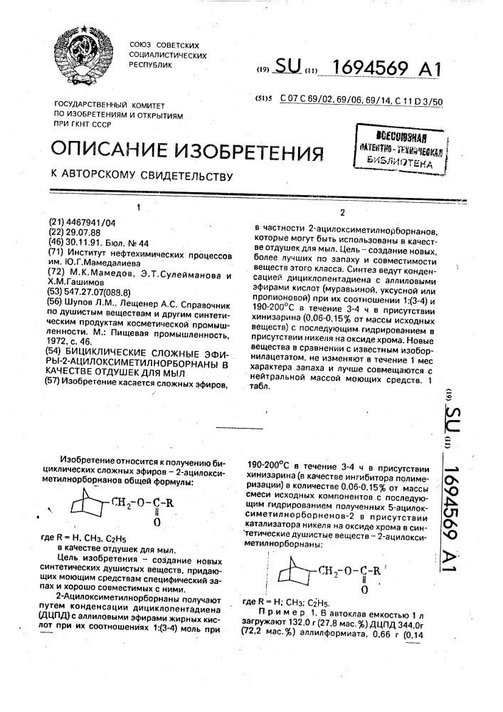 Бициклические сложные эфиры 2-ацилоксиметилнорборнаны в качестве отдушек для мыл (патент 1694569)