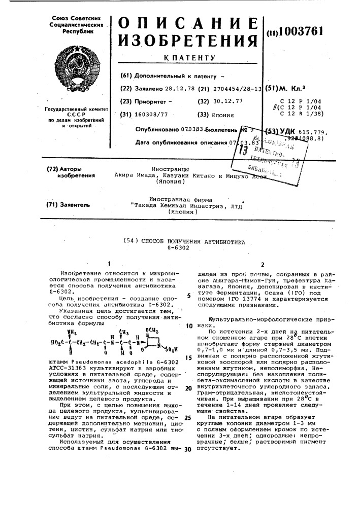Способ получения антибиотика g-6302 (патент 1003761)