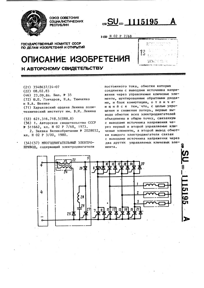 Многодвигательный электропривод (патент 1115195)