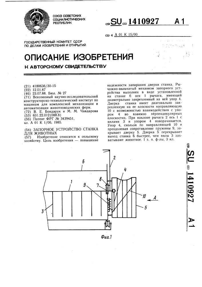 Запорное устройство станка для животных (патент 1410927)