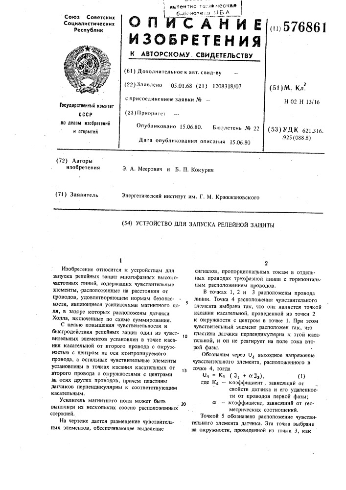 Устройство для запуска релейной защиты (патент 576861)