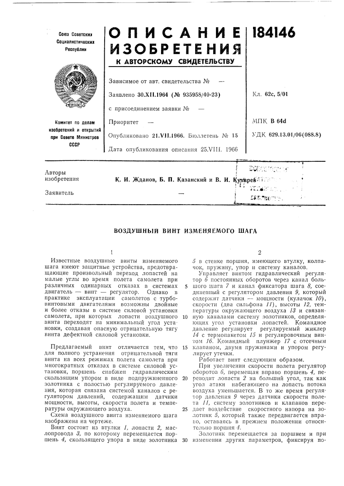 Воздушный винт изменяемого шага (патент 184146)