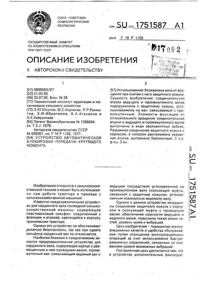 Устройство автоматической блокировки передачи крутящего момента (патент 1751587)