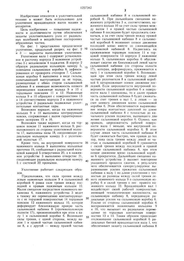 Уплотнение вала сальникового типа (патент 1257342)