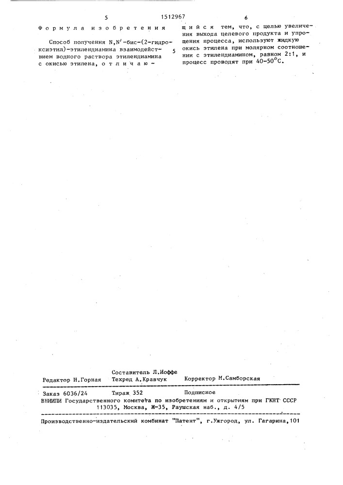 Способ получения n,n @ -бис(2-гидроксиэтил)-этилендиамина (патент 1512967)