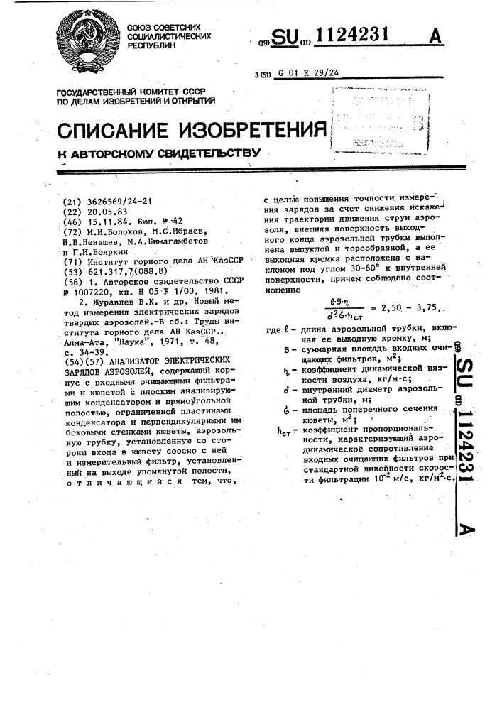 Анализатор электрических зарядов аэрозолей (патент 1124231)