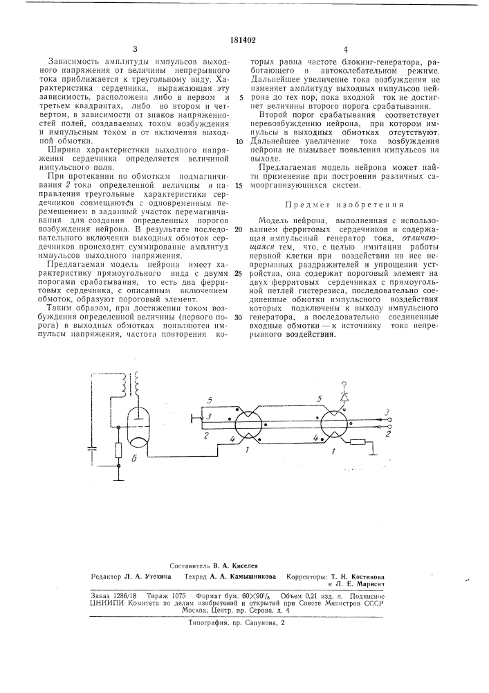 Модель нейрона (патент 181402)