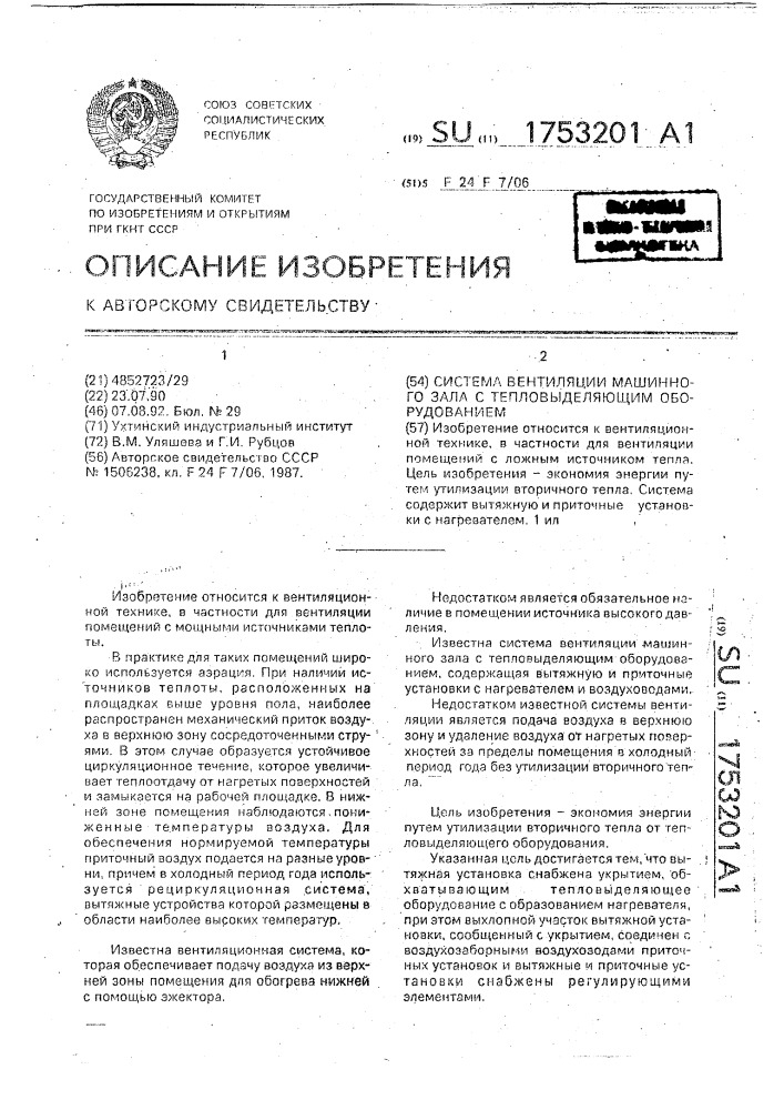 Система вентиляции машинного зала с тепловыделяющим оборудованием (патент 1753201)