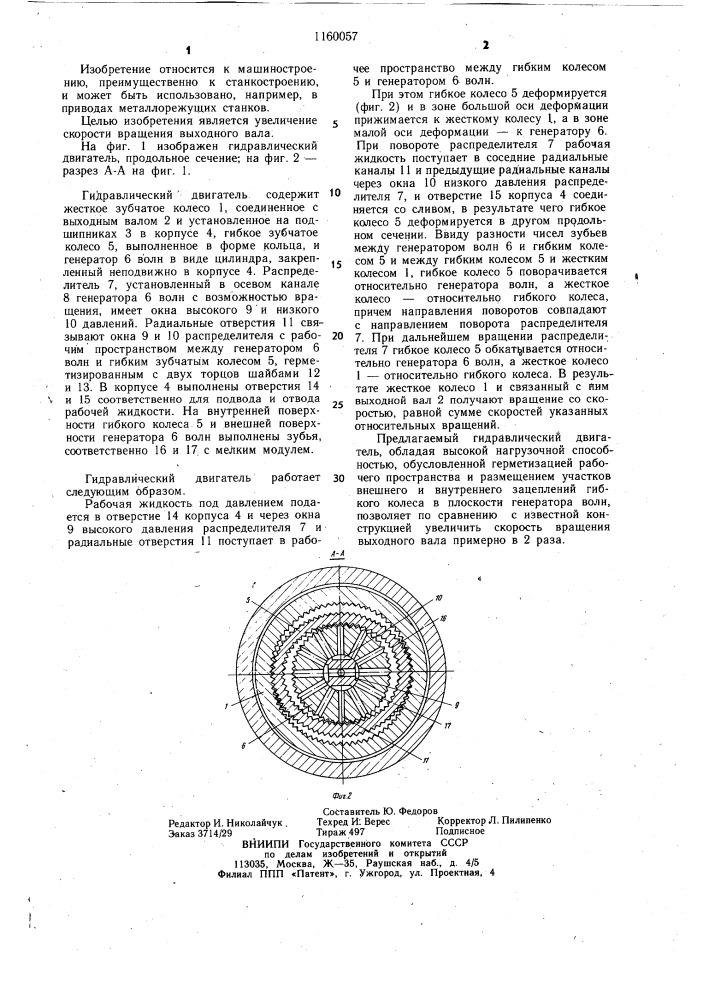 Гидравлический двигатель (патент 1160057)