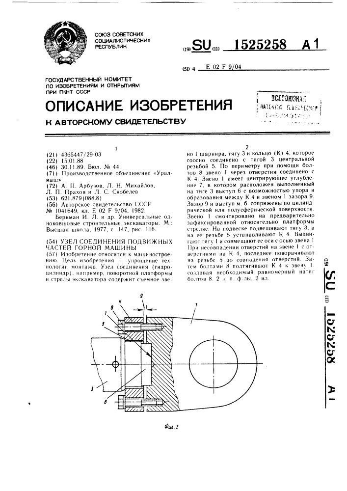 Узел соединения подвижных частей горной машины (патент 1525258)