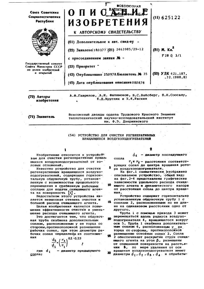 Устройство для очистки регенеративных вращающихся воздухоподогревателей (патент 625122)