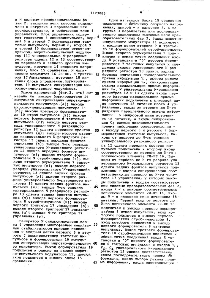 Блок управления многофазным импульсным стабилизатором (патент 1123085)