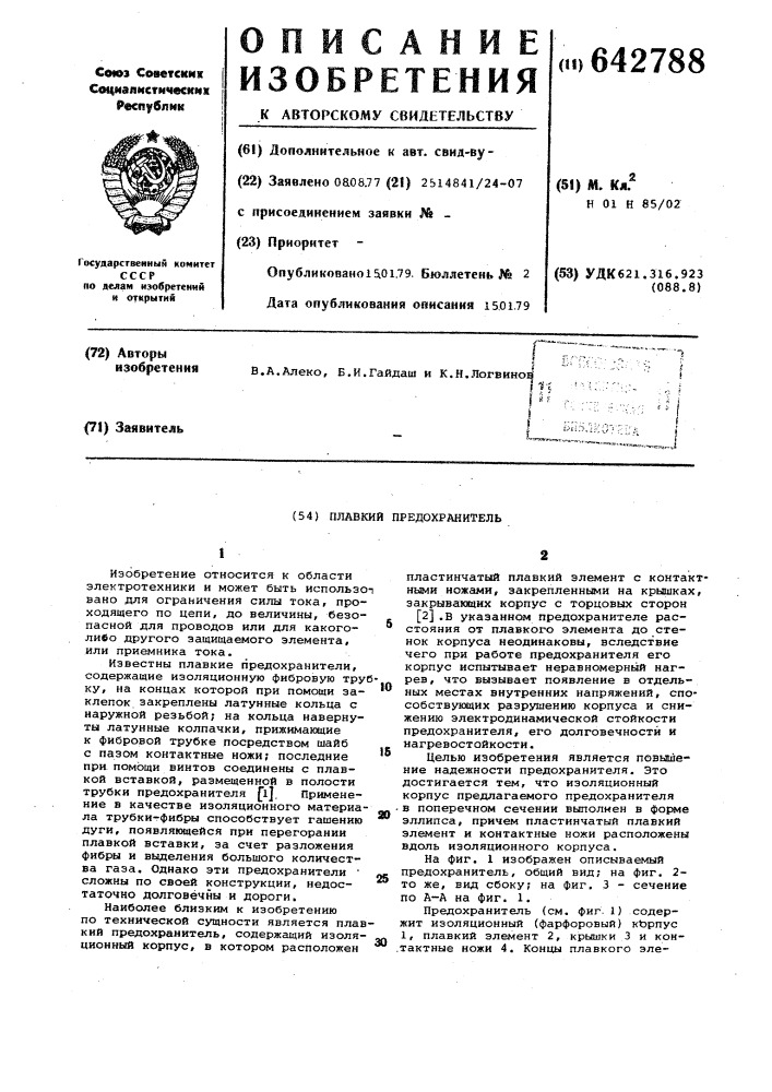 Плавкий предохранитель (патент 642788)