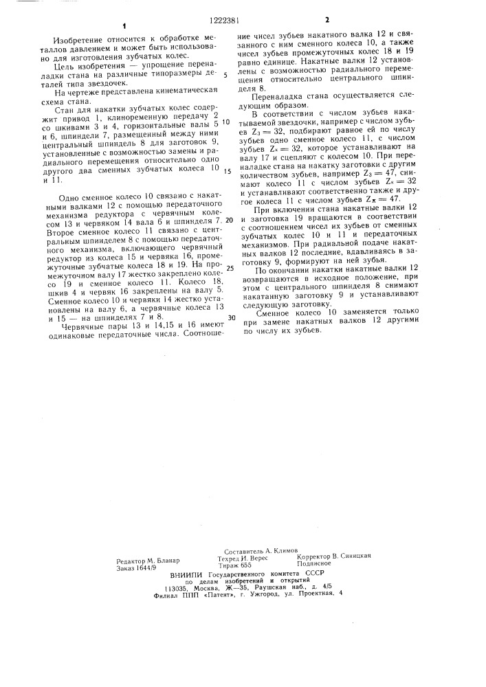 Стан для накатки зубчатых колес (патент 1222381)