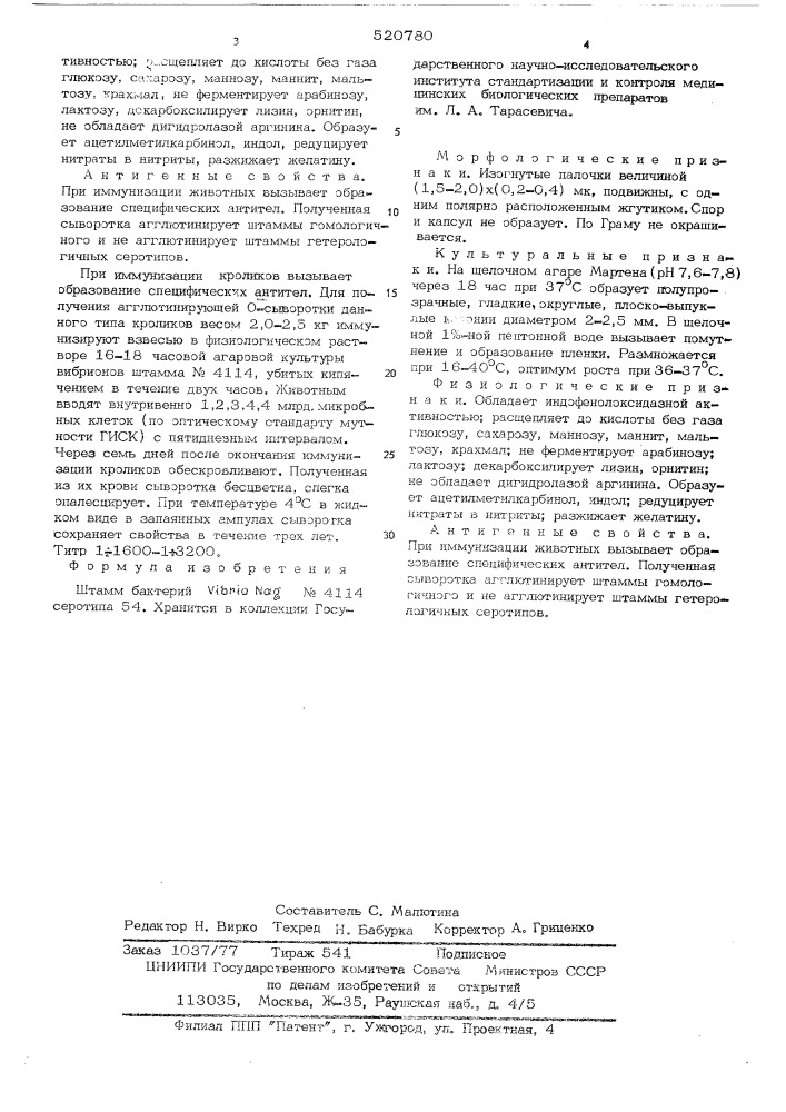 Штамм бактерий n4114 серотипа 54 (патент 520780)