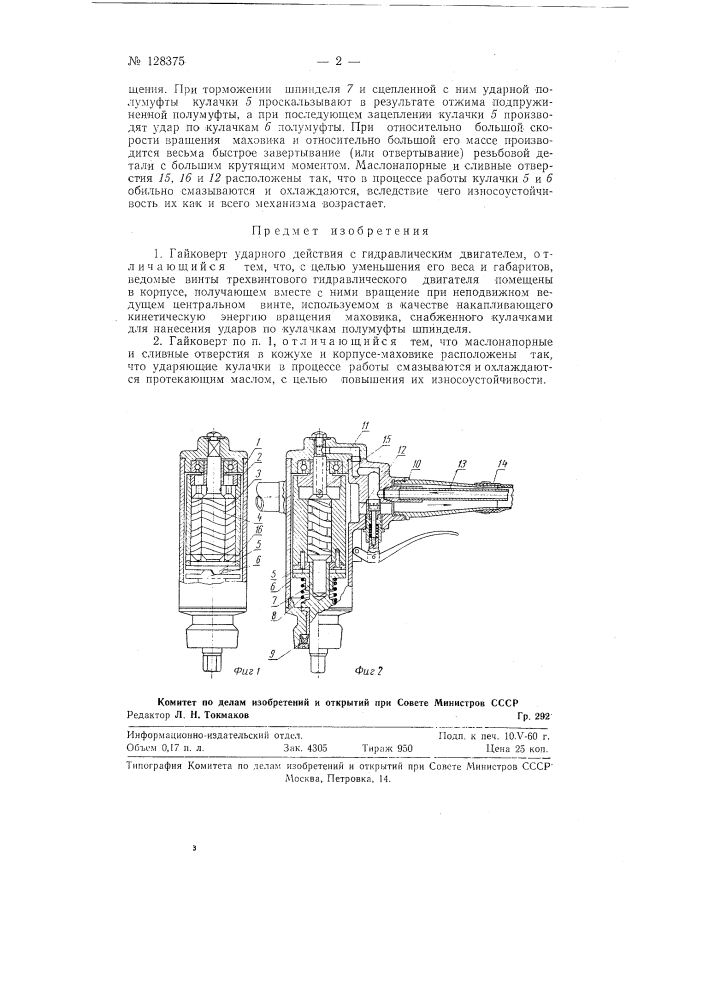 Гайковерт ударного действия (патент 128375)