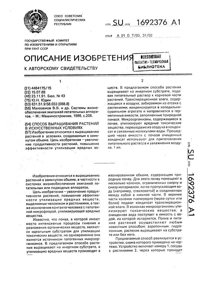Способ выращивания растений в искусственных условиях (патент 1692376)