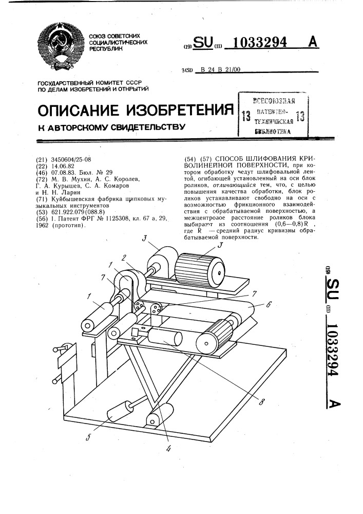 Способ шлифования криволинейной поверхности (патент 1033294)