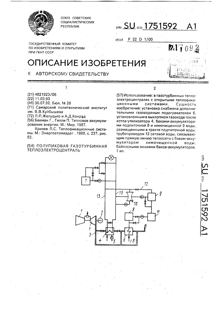 Полупиковая газотурбинная теплоэлектроцентраль (патент 1751592)