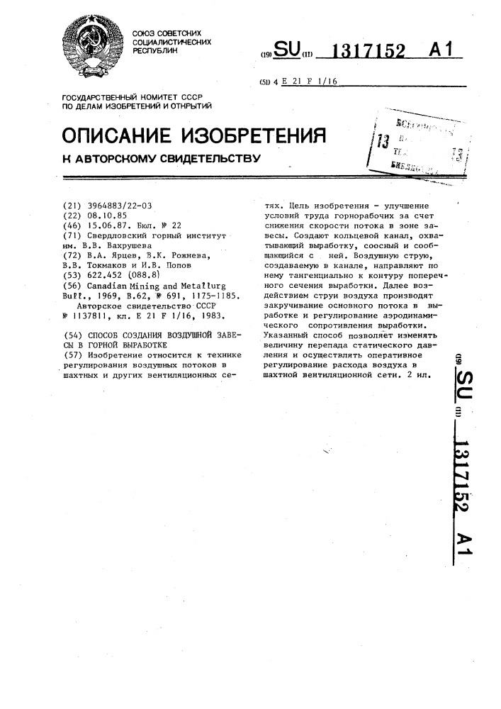 Способ создания воздушной завесы в горной выработке (патент 1317152)