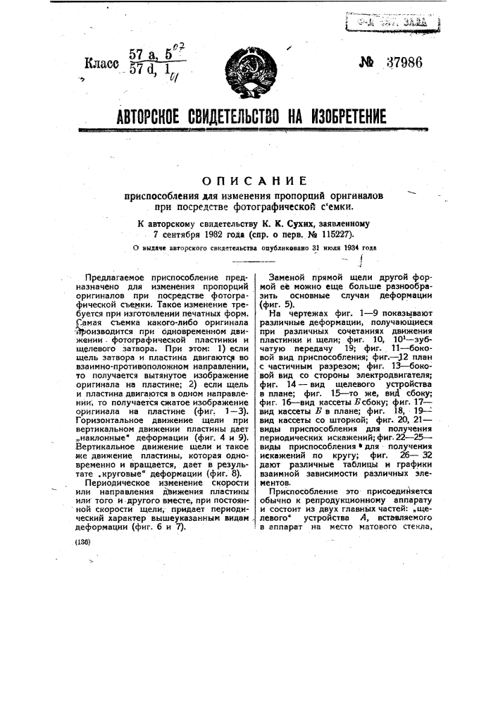Приспособление для изменения пропорций оригиналов при посредстве фотографической съемки (патент 37986)