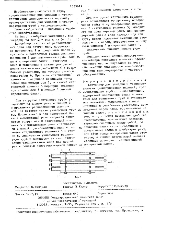 Контейнер для укладки и транспортировки цилиндрических изделий (патент 1333619)