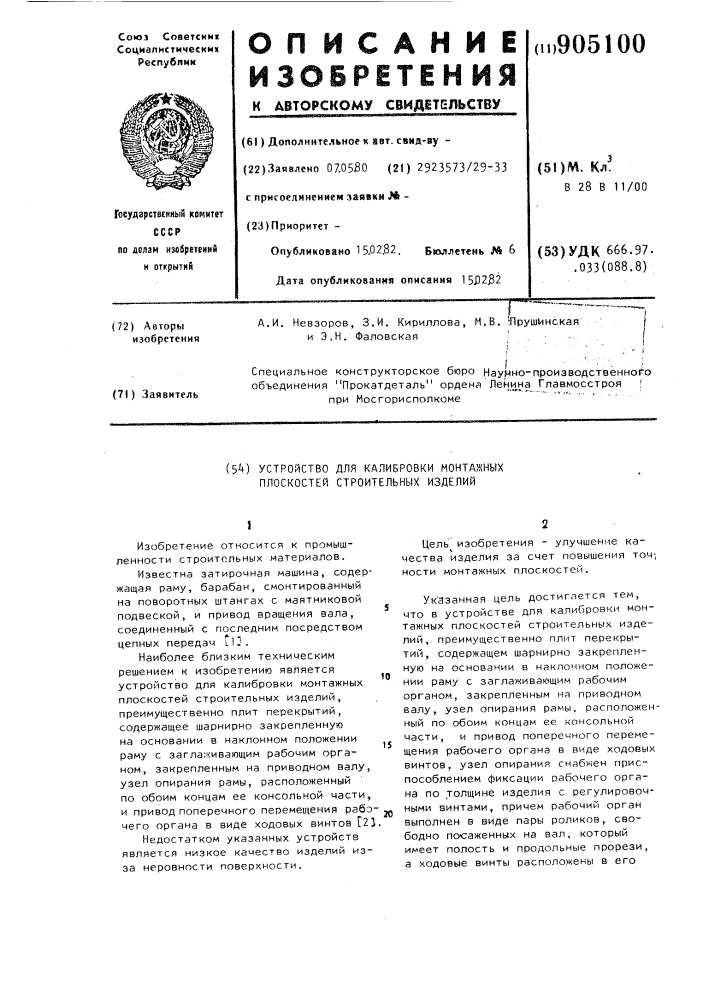 Устройство для калибровки монтажных плоскостей строительных изделий (патент 905100)