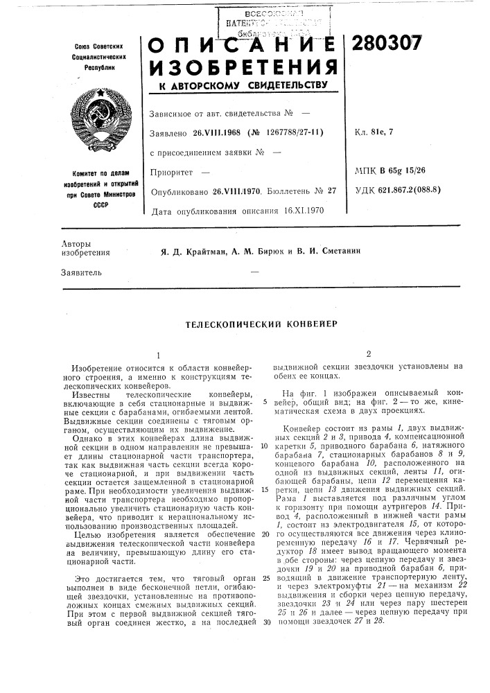 Телескопический конвейер (патент 280307)
