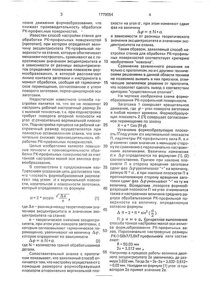 Способ настройки станка для обработки рк-профильных поверхностей (патент 1779554)