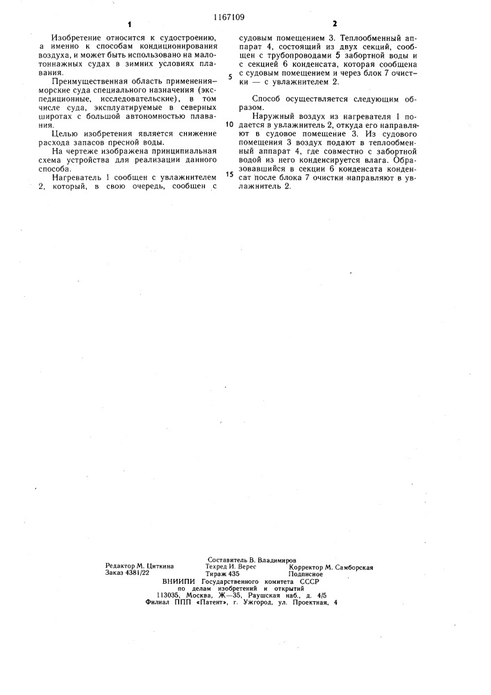 Способ увлажнения воздуха в судовых помещениях (патент 1167109)