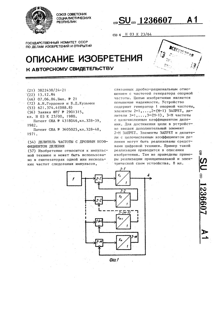 Делитель частоты с дробным коэффициентом деления (патент 1236607)