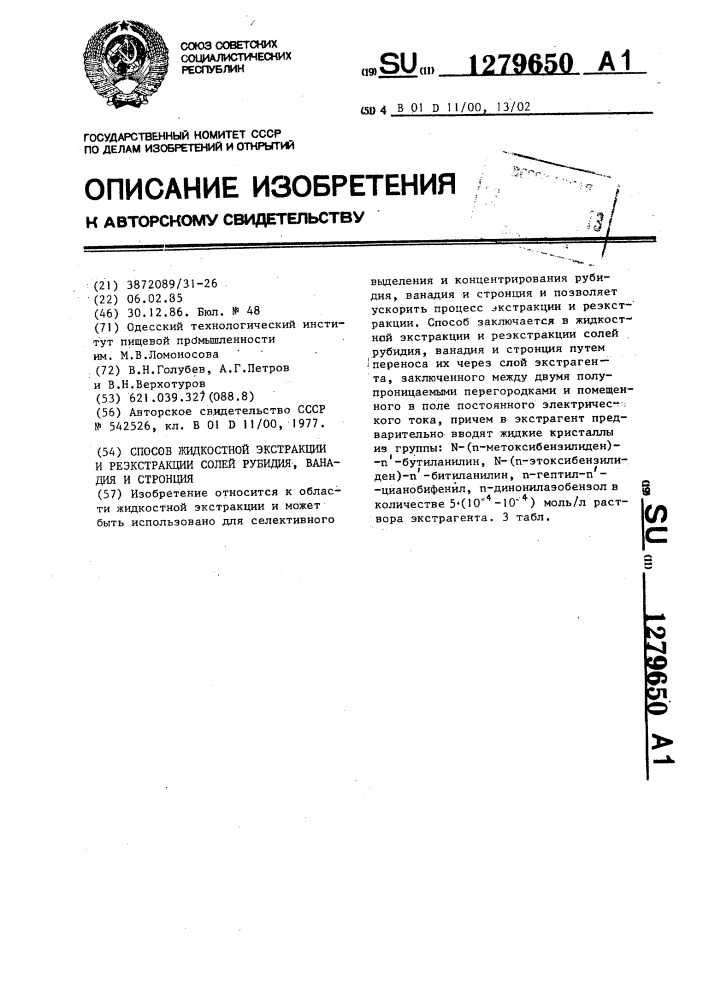 Способ жидкостной экстракции и реэкстракции солей рубидия, ванадия и стронция (патент 1279650)