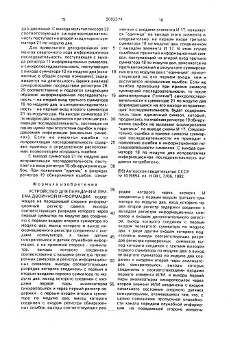 Устройство для передачи и приема двоичной информации (патент 2002374)