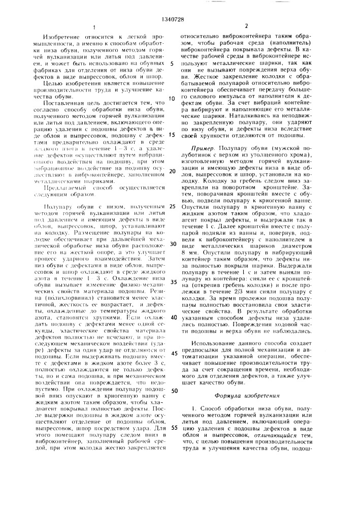 Способ обработки низа обуви (патент 1340728)