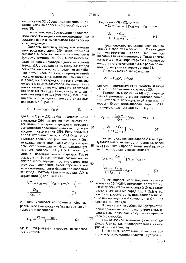 Способ выделения информационной составляющей из сигнального заряда в регистрах сдвига на приборах с зарядовой связью (патент 1737512)