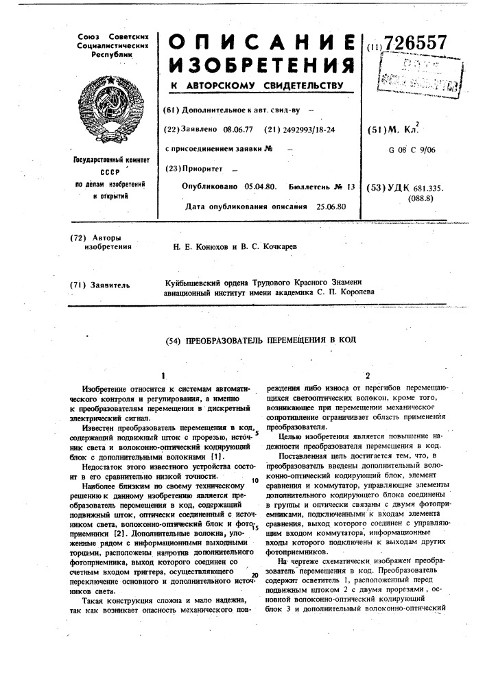 Преобразователь перемещения в код (патент 726557)