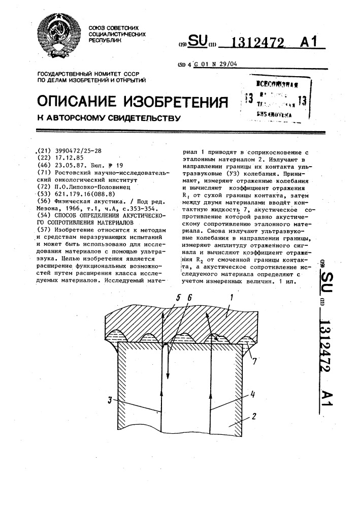 Способ определения акустического сопротивления материалов (патент 1312472)