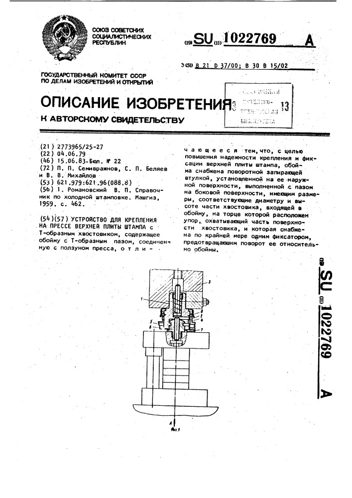 Устройство для крепления на прессе верхней плиты штампа (патент 1022769)