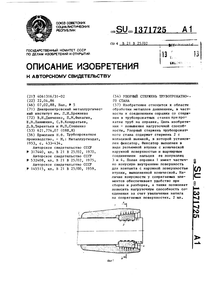 Упорный стержень трубопрокатного стана (патент 1371725)