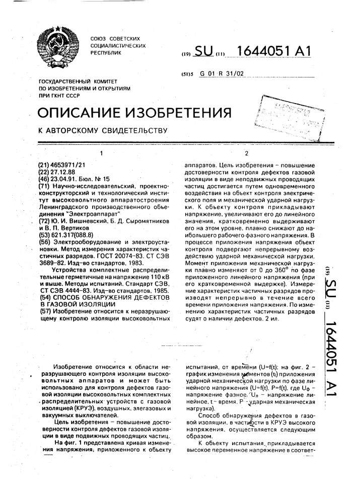 Способ обнаружения дефектов в газовой изоляции (патент 1644051)