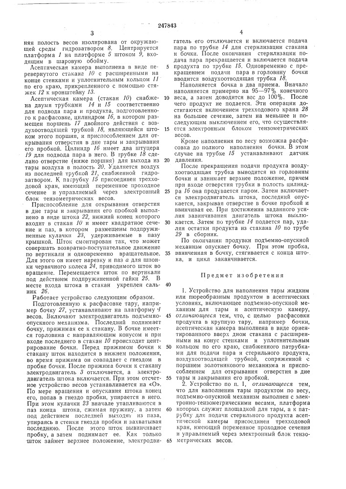 Устройство для наполнения тары жидким или пюре- образным продуктом в асептических условиях (патент 247843)