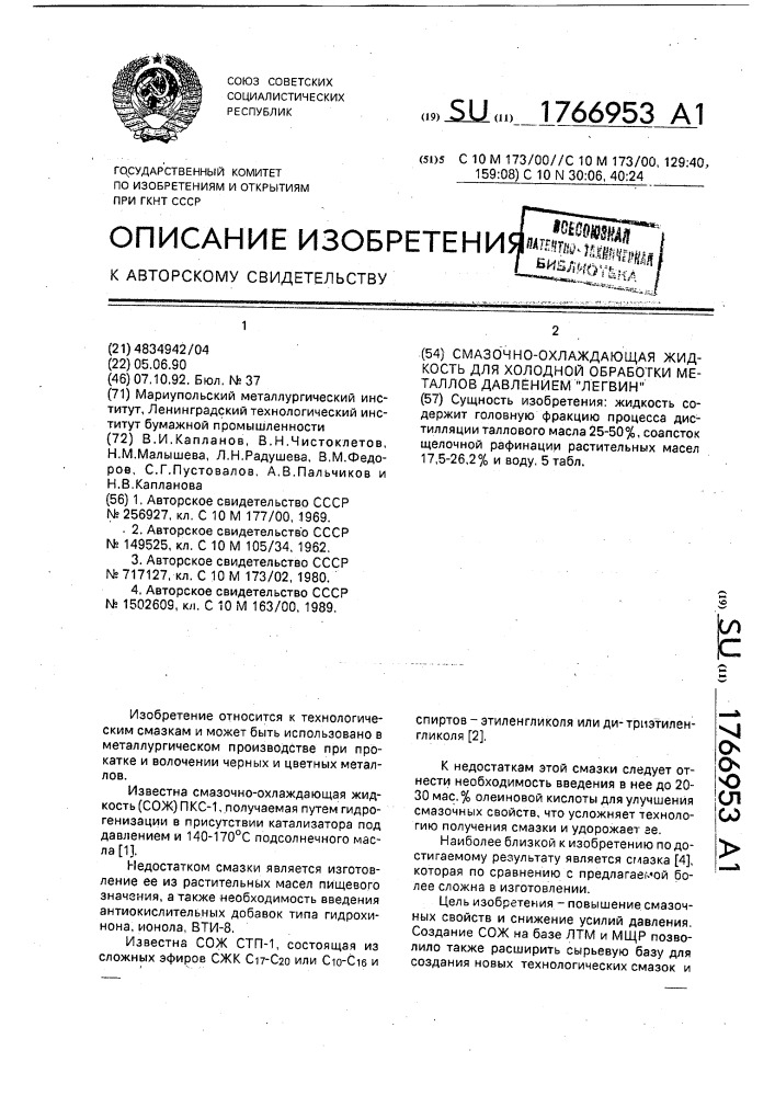 "смазочно-охлаждающая жидкость для холодной обработки металлов давлением "легвин" (патент 1766953)