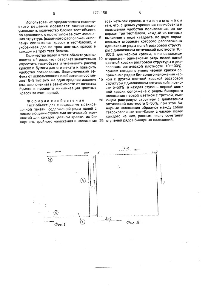 Тест-объект для процесса четырехкрасочной печати (патент 1770156)