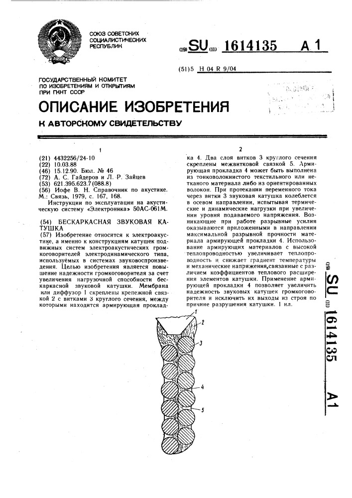 Бескаркасная звуковая катушка (патент 1614135)